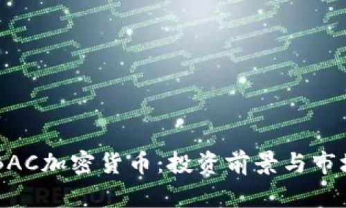 了解BAC加密货币：投资前景与市场分析