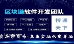 马云投资加密货币：未来