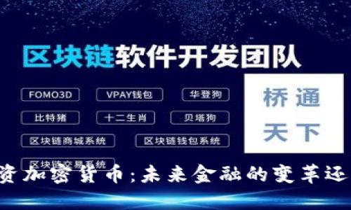 马云投资加密货币：未来金融的变革还是泡沫？