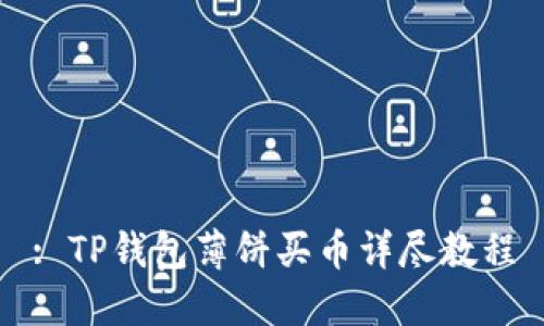 : TP钱包薄饼买币详尽教程