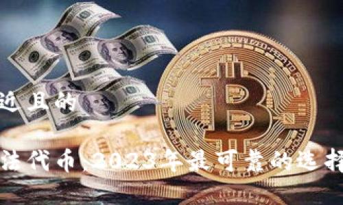 思考一个接近且的

加密货币合法代币：2023年最可靠的选择与投资指南