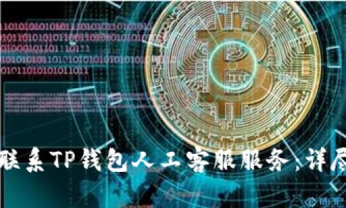 如何联系TP钱包人工客服服务：详尽指南