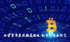 加密货币最新骗局揭晓：