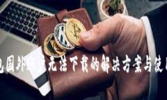 TP钱包国外账户无法下载的
