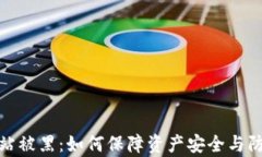 加密货币网站被黑：如何