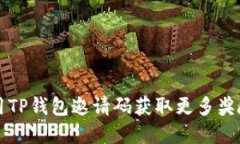 如何使用TP钱包邀请码获取