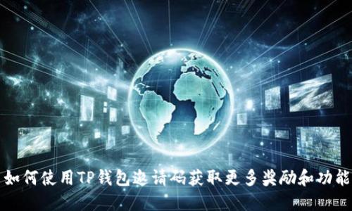 如何使用TP钱包邀请码获取更多奖励和功能