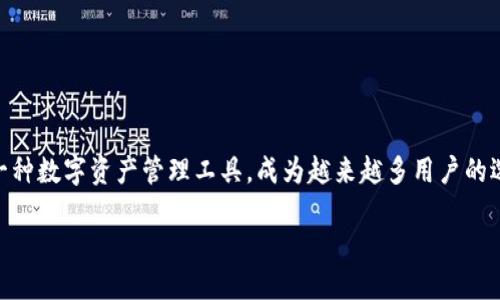 自身介绍
在这篇文章中，我们将深入探讨TP钱包的官网下载和版本1.67的特性，以及其在区块链和加密货币环境中的影响。TP钱包作为一种数字资产管理工具，成为越来越多用户的选择。接下来，我们将用的方式为您提供一个能吸引用户关注的及其相关关键词，并根据您要求的内容大纲编写详细的讨论内容。

TP钱包官网下载1.67：探索全新数字资产管理神器