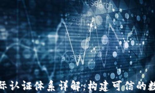 
加密货币国际认证体系详解：构建可信的数字资产生态