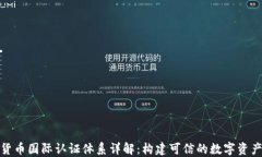 加密货币国际认证体系详
