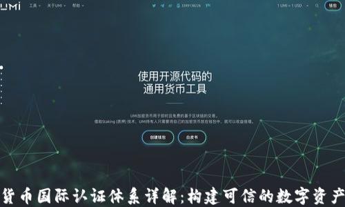 
加密货币国际认证体系详解：构建可信的数字资产生态