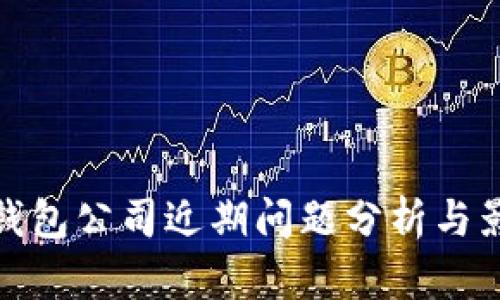 TP钱包公司近期问题分析与影响