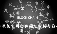 TP钱包公司近期问题分析与