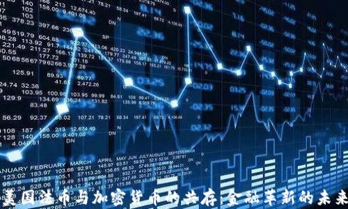 
美国法币与加密货币的共存：金融革新的未来