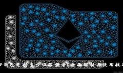 TP钱包支持多少设备登录？