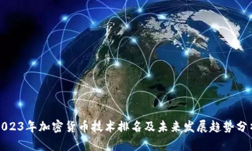 2023年加密货币技术排名及未来发展趋势分析