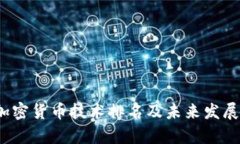 2023年加密货币技术排名及