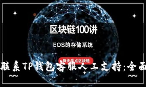 如何联系TP钱包客服人工支持：全面指南