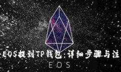 如何将EOS提到TP钱包：详细