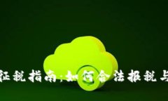 加密货币征税指南：如何