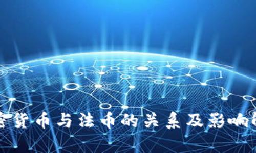 加密货币与法币的关系及影响解析