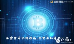 加密货币认购指南：你需