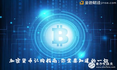 加密货币认购指南：你需要知道的一切