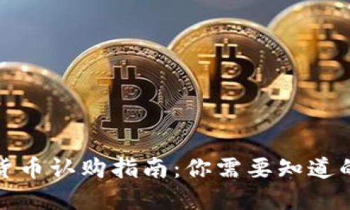 加密货币认购指南：你需要知道的一切