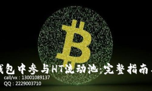 如何在TP钱包中参与HT流动池：完整指南与注意事项