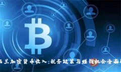 新西兰加密货币收入：税