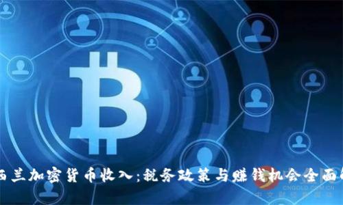 新西兰加密货币收入：税务政策与赚钱机会全面解析