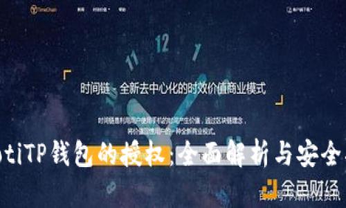 ziaotiTP钱包的授权：全面解析与安全指南