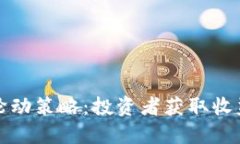 加密货币轮动策略：投资