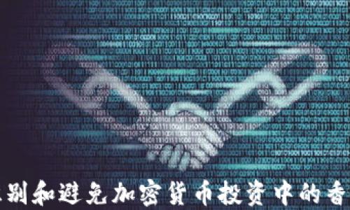 
如何识别和避免加密货币投资中的香港骗局
