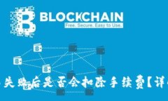 :tp钱包交易失败后是否会