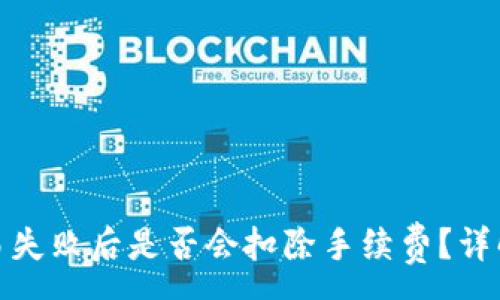 :
tp钱包交易失败后是否会扣除手续费？详解常见疑问