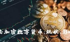 普京如何打击加密数字货