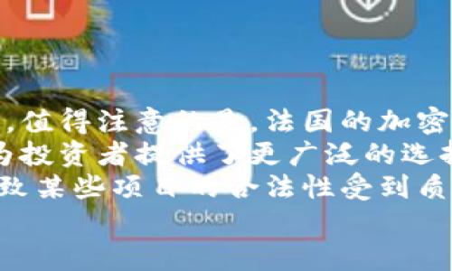 法国加密货币公司：市场前景与发展趋势分析/
法国, 加密货币, 区块链, 监管政策/guanjianci

## 内容主体大纲

1. **引言**  
   - 概述法国加密货币市场的现状  
   - 提出研究问题与目的

2. **法国加密货币市场概述**  
   - 市场规模与增长趋势  
   - 主要参与者与竞争态势

3. **法国区块链技术的发展**  
   - 区块链技术在法国的应用场景  
   - 法国在区块链技术上的投资与创新

4. **监管政策对法国加密货币公司的影响**  
   - 当前监管环境和政策背景  
   - 监管政策对市场发展的影响与挑战

5. **法国加密货币公司的成功案例**  
   - 介绍几家知名的法国加密货币公司  
   - 分析他们的成功因素与商业模式

6. **法国加密货币市场的机遇与挑战**  
   - 市场机会的识别  
   - 面临的主要挑战和应对策略

7. **未来展望与结论**  
   - 未来发展趋势预测  
   - 结论与对投资者的建议

## 引言

随着数字货币的快速崛起，法国的加密货币市场也随着国际趋势而不断发展。近年来，越来越多的法国机构和企业开始探索这一新兴领域，市场的多样性与复杂性也在不断增加。本文旨在探讨法国加密货币公司的发展现状、市场机会以及面临的挑战，提供对投资者的参考和指导。

## 法国加密货币市场概述

### 市场规模与增长趋势

根据市场研究报告，法国的加密货币市场在过去几年中快速增长，根据统计，法国已成为欧洲最大的加密货币市场之一。法国的用户对数字资产的投资兴趣浓厚，不仅是零售投资者，还有不少机构客户加入这一市场。

### 主要参与者与竞争态势

在法国的加密货币市场中，涌现出多家具有竞争力的企业。这些公司包括币安（Binance）和Coinbase等国际巨头，同时也有很多本土公司如Ledger和Coinhouse等。它们的存在促使市场竞争愈演愈烈，也为消费者提供了更多选择。

## 法国区块链技术的发展

### 区块链技术在法国的应用场景

法国的区块链技术应用涵盖金融服务、供应链管理、数字身份认证等多个领域。例如，一些大银行正在利用区块链技术提高交易的透明度和安全性。

### 法国在区块链技术上的投资与创新

法国政府也对区块链技术的发展表示支持，推出了一系列国家计划以促进创新和研发。例如，“法国数字经济战略”中就包含了对区块链技术的关注，这为相关企业提供了有利的政策环境。

## 监管政策对法国加密货币公司的影响

### 当前监管环境和政策背景

监管政策在加密货币市场的发展中起到至关重要的作用。法国监管机构，如法国金融市场监管局（AMF）和法国中央银行（Banque de France），已经对加密资产实施了一系列措施，以确保市场的合规性和投资者的安全。

### 监管政策对市场发展的影响与挑战

尽管监管政策旨在保护投资者，但过于严格的政策可能会抑制创新与市场的发展。法国加密货币公司在合规方面面临较大的压力，同时也需要灵活应对不断变化的监管环境。

## 法国加密货币公司的成功案例

### 介绍几家知名的法国加密货币公司

例如，Ledger是一家全球知名的钱包制造商，专注于硬件钱包的开发，保护用户的加密资产安全。Coinhouse则为用户提供购买和投资加密货币的服务，成为法国市场的先锋。

### 分析他们的成功因素与商业模式

这些公司的成功不仅依赖于技术创新，还有市场需求的快速增长和高效的推广策略。它们通过提供安全、便捷的服务，吸引了大量的用户。

## 法国加密货币市场的机遇与挑战

### 市场机会的识别

随着人们对加密货币认识的加深，以及技术的不断进步，法国的加密货币市场展现出诸多发展机会。不仅是个人消费者，机关组织与金融机构也看到了数字资产在提高流动性和交易效率方面的潜力。

### 面临的主要挑战和应对策略

然而，市场仍然面临许多挑战，包括监管的不确定性与市场竞争的激烈等。加密货币公司需要持续创新，同时加强与监管机构的沟通，以促进更为健康的市场环境。

## 未来展望与结论

### 未来发展趋势预测

在未来几年内，法国加密货币市场有望继续扩展。随着全球范围内对加密货币的接受度提高，法国的公司也会更加多样化与国际化。

### 结论与对投资者的建议

综合上述，法国的加密货币公司在机遇与挑战并存的市场环境中，需要不断调整自身的战略。投资者在投资时，应关注市场动态与政策变化，把握新兴机遇，以实现更高回报。

## 相关问题

### 问题1：法国加密货币市场的整体发展如何？

问题1：法国加密货币市场的整体发展如何？
法国的加密货币市场近年来表现出强劲的增长。在全球加密货币市场中，法国占据了重要位置，越来越多的法国居民和企业开始接触并投资于加密资产。据统计，法国的加密货币用户量正在以每年超过30%的速度增长。
与此同时，法国的监管环境也逐步改善，为市场的发展创造了良好的条件。例如，AMF推出的一些条款旨在保护投资者，促进市场的透明度和合规性。这些政策吸引了国内外企业的投资，并促使更多创新企业进入该市场。
此外，法国政府还通过旨在促进区块链技术的国家战略，为加密货币行业的发展提供了支持。这一切都表明，法国的加密货币市场正在经历一次全面而深入的发展。

### 问题2：法国的区块链技术应用有哪些亮点？

问题2：法国的区块链技术应用有哪些亮点？
法国在区块链技术的应用上展现出多个亮点，涵盖了金融、物流、健康等多个领域。例如，法国的主要银行正在积极探索区块链在跨境支付中的应用，以提高交易的效率和安全性。
此外，法国还在数字身份管理领域布局，通过区块链技术创建安全可靠的个人身份认证系统。这一系统不仅能够提高个人数据的安全性，还能帮助解决身份盗用等问题。
在供应链管理方面，法国的企业利用区块链技术实现真实的商品追溯。这种透明化的追溯机制受到了消费者的欢迎，提升了品牌的信誉度。
因此，法国的区块链技术不仅在国内获得了成功应用，还具备了向国际市场扩展的潜力。

### 问题3：监管政策对加密货币公司的影响有哪些？

问题3：监管政策对加密货币公司的影响有哪些？
监管政策的实施对加密货币公司影响深远。首先，从正面来看，监管能够提升投资者的信心，促进市场的合法化。法国的AMF和CBI通过一系列条款，旨在建立一个更为透明和公平的市场环境。
然而，监管政策也带来了不少挑战。一方面，严格的合规要求使得新兴的加密货币公司在创业初期面临较大的运营压力；另一方面，频繁的政策变动让企业在战略布局上缺乏稳定性和可预见性，这使得部分投资者对于进入市场持观望态度。
因此，加密货币公司需要不断适应监管政策，同时与监管机构沟通，以争取更为适宜的政策环境。

### 问题4：如何评估法国加密货币公司的竞争力？

问题4：如何评估法国加密货币公司的竞争力？
评估一家加密货币公司的竞争力，需要从多个维度入手。首先是技术实力，包括区块链技术的创新以及产品的安全性和稳定性。其次是用户基数和用户体验，一个成功的加密货币公司必须能够吸引大量用户，并提供良好的服务体验。
第三，市场推广策略也是评估公司竞争力的重要指标。公司通过何种渠道和方式推广自身产品，能否形成良好的品牌影响力，都会直接影响市场占有率。
最后，公司的合规性与政策应对能力也是关键因素。能够灵活应对监管政策变化的公司，更易于在复杂的市场中立足。
综合考虑这些因素，可以合理地评估一家法国加密货币公司的市场竞争力及其未来发展潜力。

### 问题5：未来法国加密货币市场的发展趋势是什么？

问题5：未来法国加密货币市场的发展趋势是什么？
未来几年，法国的加密货币市场预计将继续向好发展，主要受以下几个因素影响：首先是技术的不断进步，尤其是在区块链技术、安全性以及可扩展性方面的创新，将推动更多企业和投资者进入市场。
其次，随着公众对加密货币认识的提高以及家庭和机构投资者的参与度上升，市场的用户基数也将迅速增长。此外，法国政府的支持以及监管环境的改善，将为市场的稳定增长提供有力保障。
特别是在绿色金融及可持续性方面，以加密货币为基础的新产品也将逐渐出现，这将成为市场新的发展方向。
综合来看，法国加密货币市场在政策与技术双重推动下，前景广阔，值得投资者重点关注。

### 问题6：投资法国加密货币的风险与机遇何在？

问题6：投资法国加密货币的风险与机遇何在？
投资法国加密货币的机遇主要体现在市场的快速成长和政策的支持，而风险则主要包括市场波动性大、监管不确定性等。首先，值得注意的是，法国的加密货币市场正在快速扩大，为投资者提供了多样化的投资机会。
其次，随着国家层面对区块链技术的重视与推广，为投资者创造了更加健康的投资环境。这为创新型项目带来了投资机会，也为投资者提供了更广泛的选择。
然而，市场的波动是不可避免的，特别是在某些项目尚处于初级阶段时，投资者需注意市场风险。此外，监管政策的变动可能导致某些项目的合法性受到质疑，或造成资产流动受到影响，这都需要投资者提前做好准备。
因此，在投资之前，投资者应谨慎评估市场信息，综合分析风险与机会，以做出明智的决策。