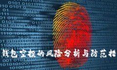 TP钱包空投的风险分析与防