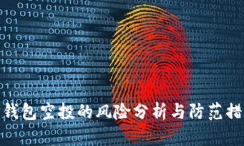 TP钱包空投的风险分析与防范措施