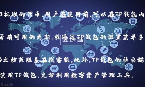 baioti苹果怎么安装TP钱包详细教程/baioti
TP钱包, 苹果手机安装, 加密货币钱包, 区块链应用/guanjianci

内容主体大纲：
1. 引言
   - 介绍TP钱包的功能和重要性
   - 理由为何选择在苹果设备上安装TP钱包

2. TP钱包安装前的准备工作
   - 设备要求
   - Apple ID设置
   - 下载源的安全性

3. TP钱包的下载安装步骤
   - 通过App Store下载安装
   - 通过第三方平台下载安装
   - 手动配置步骤

4. TP钱包的基本功能介绍
   - 创建新钱包
   - 导入现有钱包
   - 私钥与助记词的管理

5. TP钱包的使用技巧
   - 转账与收款
   - 数字资产的管理
   - 如何进行兑换与交易

6. 常见问题解答
   - 安装TP钱包过程中遇到的常见错误及解决方法。
   - 使用TP钱包时的安全注意事项。
   - 如何找回丢失的私钥或助记词。
   - TP钱包支持的区块链币种。
   - 如何进行TP钱包的版本更新。
   - TP钱包的技术支持与反馈渠道。

---
### 1. 引言
随着加密货币的迅速发展，许多用户开始考虑如何安全地管理和存储其数字资产。TP钱包作为一款功能强大的加密货币钱包，支持多种区块链资产的存储与交易。因此，学习如何在苹果设备上安装TP钱包显得尤为重要。

### 2. TP钱包安装前的准备工作
在安装TP钱包之前，我们需要确保满足一定的条件，这样才能确保钱包正常运行。

#### 设备要求
首先，你需要一台运行iOS 10.0或更高版本的苹果设备。请确认你的设备已更新至最新的操作系统，这是保证APP稳定运行的基础。

#### Apple ID设置
确保你的Apple ID已经登录，并设置完成。某些情况下，未登录的Apple ID可能会限制应用下载。

#### 下载源的安全性
你需要从官方的应用商店或可信的第三方网站下载TP钱包，切勿在不明的来源下载应用，以免遭受恶意软件的侵害。

### 3. TP钱包的下载安装步骤
下载安装TP钱包的步骤相对简单，用户只需按照以下方法进行操作。

#### 通过App Store下载安装
打开App Store，使用搜索功能输入“TP钱包”，找到官方应用后点击“获取”按钮进行下载。完成后，TP钱包会自动添加到你的应用列表中。

#### 通过第三方平台下载安装
若App Store无法下载TP钱包，可以访问TP钱包的官方网站，获取下载链接并按照网站提供的指引进行安装。但请务必确认网站的安全性，以免下载到假冒应用。

#### 手动配置步骤
有些用户可能需要手动配置应用的设置，这包括钱包的安全设置、备份功能等。启动TP钱包后，按提示完成设定。

### 4. TP钱包的基本功能介绍
TP钱包提供了完整的数字资产管理解决方案，用户可以轻松完成一系列操作。

#### 创建新钱包
用户可以在TP钱包中创建一个全新的钱包，系统会生成私钥及助记词，用户需要妥善保管这些信息，因为它是恢复钱包的唯一凭证。

#### 导入现有钱包
如果你已经有一个钱包，可以通过导入私钥或助记词将其导入TP钱包，以便于统一管理。

#### 私钥与助记词的管理
为了保护用户资产，TP钱包允许用户对私钥与助记词进行管理和备份。用户需定期检查并更新安全设置，确保资产安全。

### 5. TP钱包的使用技巧
掌握TP钱包的使用技巧可以帮助用户更加高效地管理资产。

#### 转账与收款
用户可通过输入接收方地址及转账金额轻松完成转账，TP钱包支持多种加密资产的转账，此外用户还可生成自己的收款二维码，方便他人付款。

#### 数字资产的管理
TP钱包提供资产概览，用户可以一目了然地查看各类数字资产的分布和变动，合理配置资产组合。

#### 如何进行兑换与交易
TP钱包内置DEX（去中心化交易所），用户可以在钱包内直接进行数字资产的交易，无需转移至其他交易平台。

### 6. 常见问题解答

#### 安装TP钱包过程中遇到的常见错误及解决方法
在用户安装TP钱包的过程中，可能会遇到各种错误信息，例如无法连接到App Store或下载失败。遇到此类问题，建议检查你的网络连接，确保设备系统已更新，必要时尝试重启设备再进行下载。

#### 使用TP钱包时的安全注意事项
安全性是使用加密资产钱包的首要关注。用户必须定期备份私钥与助记词，选择强密码，开启双重认证等措施来保证账户安全。此外，不要在不安全的Wi-Fi环境下进行交易。

#### 如何找回丢失的私钥或助记词
若用户不慎丢失了私钥或助记词，找回的几率基本为零。但用户在设置TP钱包时若进行过备份，则可以使用备份信息来恢复钱包。因此，妥善保管助记词是非常重要的。

#### TP钱包支持的区块链币种
TP钱包支持的币种非常丰富，覆盖的是主流的比特币、以太坊、以及多种ERC20和TRC20标准的代币。用户在使用前，可以在TP钱包内查看具体支持的币种列表。

#### 如何进行TP钱包的版本更新
TP钱包会定期发布新版本，以修复bug或增加新功能。用户可以在App Store中查看是否有可用的更新，或通过TP钱包的设置菜单手动检查更新。

#### TP钱包的技术支持与反馈渠道
用户在使用TP钱包过程中如遇到技术问题，可以随时访问TP钱包的官方网站，寻找帮助文档或联系在线客服。此外，TP钱包的社交媒体平台如微博、Telegram等也是寻求帮助的好渠道。

以上内容为苹果如何安装TP钱包的详细教程，用户可以通过本文了解如何顺利安装及使用TP钱包，充分利用数字资产管理工具。