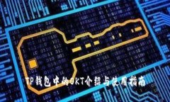 TP钱包中的OKT介绍与使用指