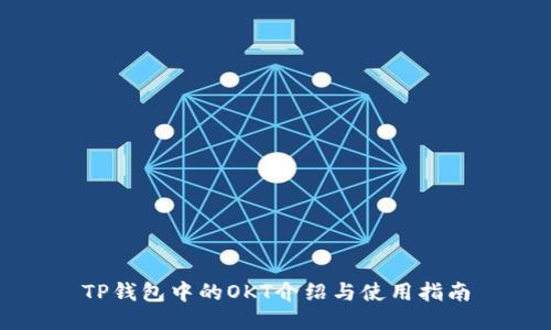 TP钱包中的OKT介绍与使用指南