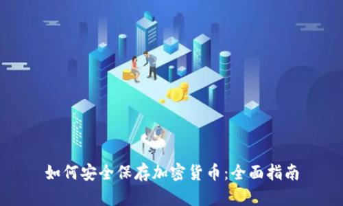 如何安全保存加密货币：全面指南
