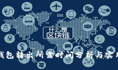 : TP钱包转出所需时间分析与实用技巧