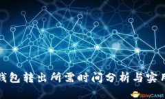 : TP钱包转出所需时间分析