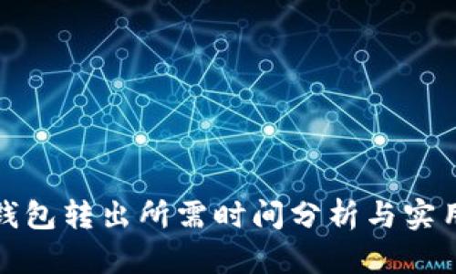 : TP钱包转出所需时间分析与实用技巧