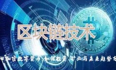 浦口加密数字货币：如何