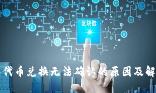 TP钱包代币兑换无法确认的原因及解决方法