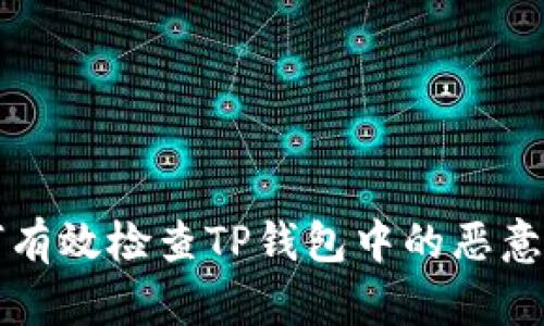 如何有效检查TP钱包中的恶意合约
